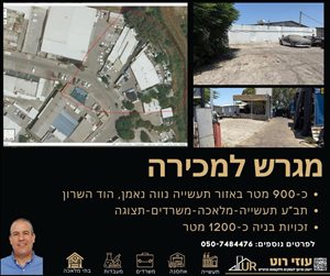 מגרשים מכירה בהוד השרון היובלים 