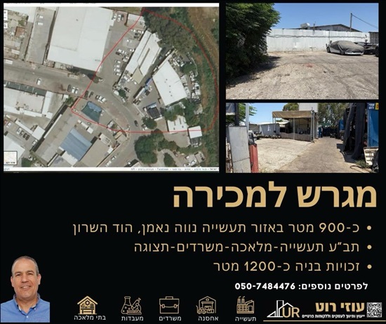 תמונה 1 ,מגרשים למכירה, היובלים אזור תעשיה נווה נאמן הוד השרון