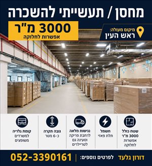 מחסנים השכרה בראש העין מחסן מסודר עם נגישות כ3000 מר  