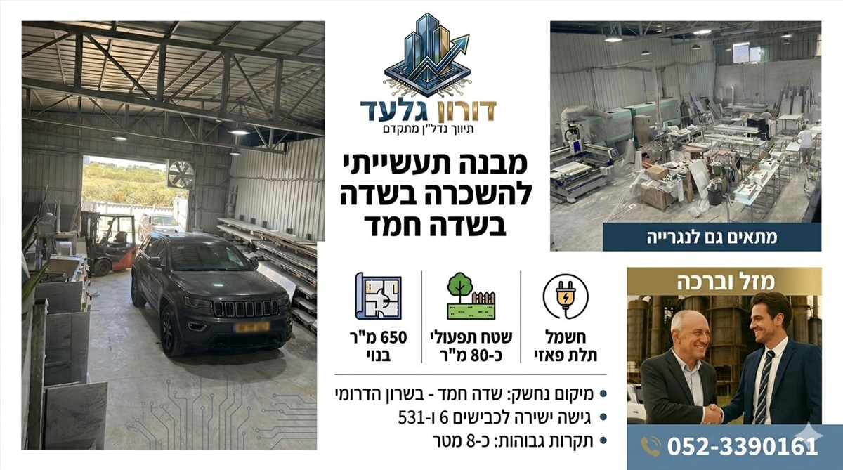 תמונה 1, מחסנים להשכרה, מחסן איכותי בגודל כ650 מר עם חצר תעשייה שדי חמד