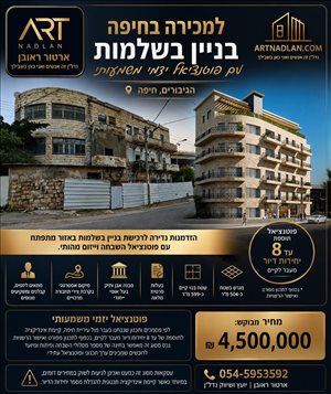 בניינים מכירה בחיפה  