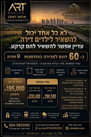 אדמה חקלאית מכירה בחדרה  
