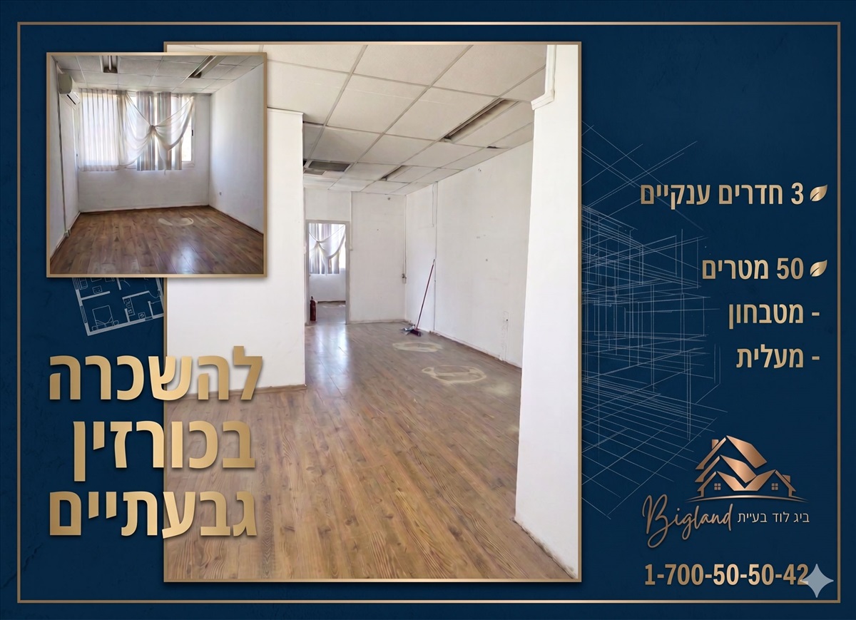 תמונה 1, משרדים להשכרה כורזין גבעתיים
