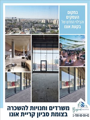 משרדים להשכרה, , קרית אונו  