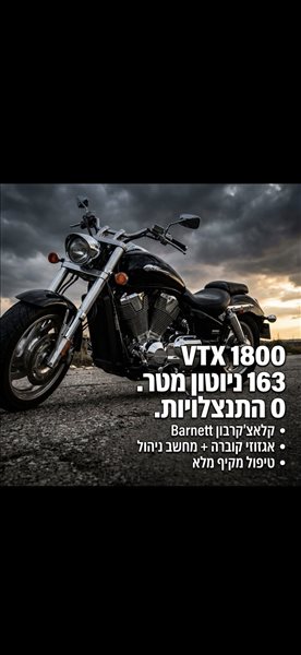 הונדה VTX1800C 2006 יד 2 <br>      