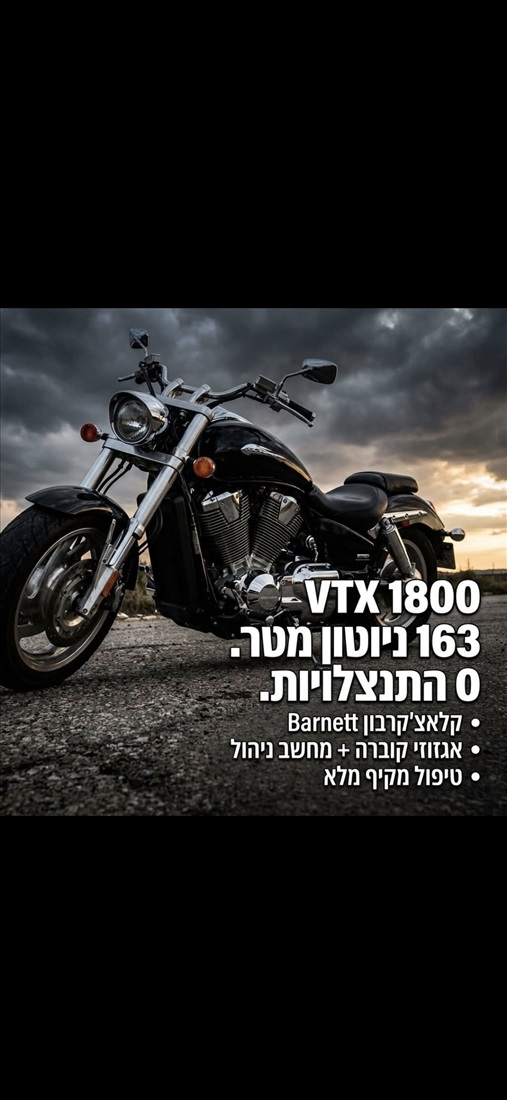 תמונה 6 ,הונדה VTX1800C יד 2   2006 85000 ק"מ