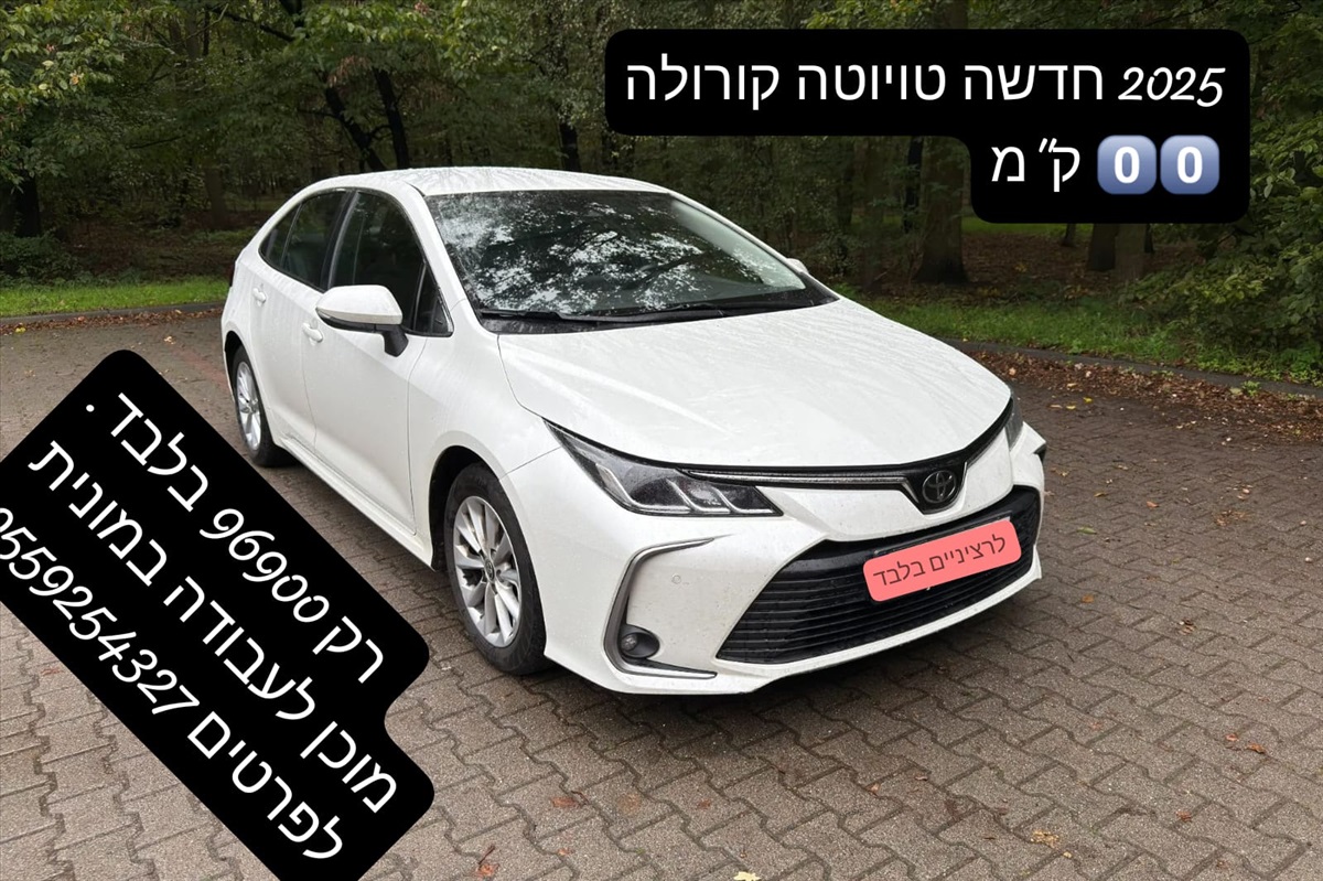 תמונה 1, טויוטה קורולה יד 1 2025 | 0 קמ