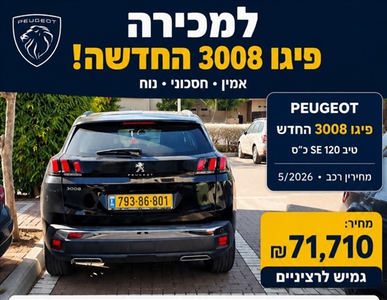תמונה 1 ,פיג'ו
 3008 יד 2 2020 70000 ק"מ