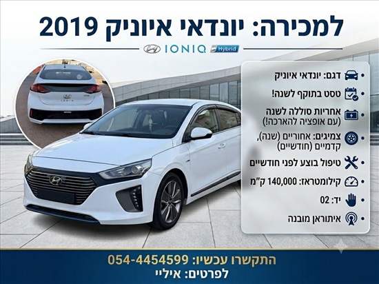 תמונה 1 ,יונדאי איוניק יד 3 2019 140000 ק"מ