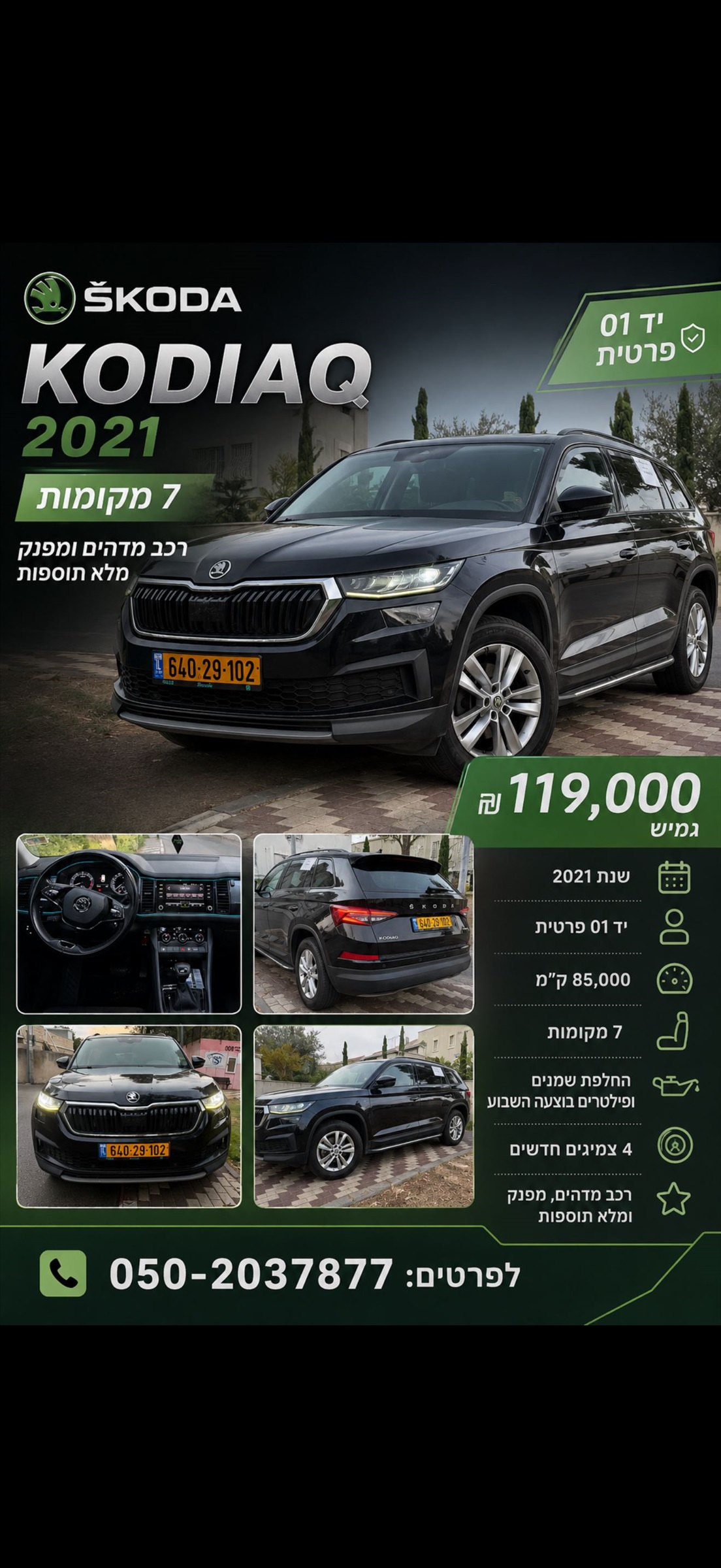 תמונה 1, סקודה קודיאק יד 2 2021 | 85000 קמ