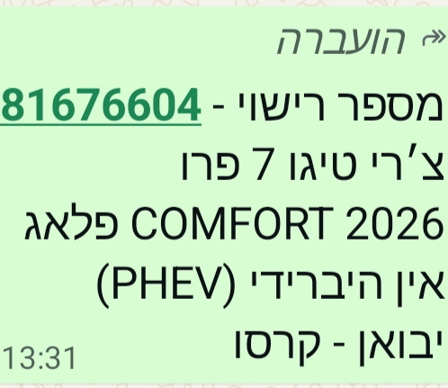 תמונה 2 ,צ`רי טיגו 7 פרו יד 1 2026 1000 ק"מ