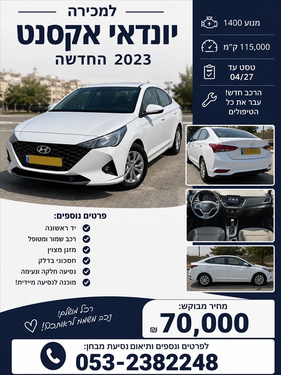 תמונה 1 ,יונדאי אקסנט יד 2 2023 115000 ק"מ