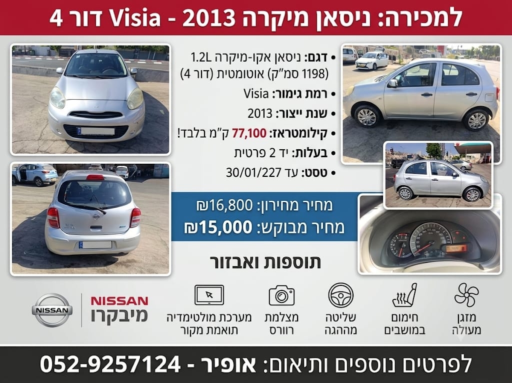 תמונה 1, ניסאן
 מיקרה יד 2 2013 | 77100 קמ