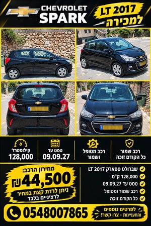 שברולט ספארק 2017 יד  1 