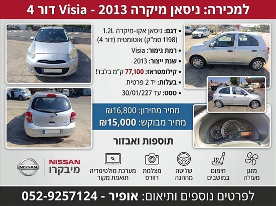 תמונה 1 ,ניסאן
 מיקרה יד 2 2013 77100 ק"מ