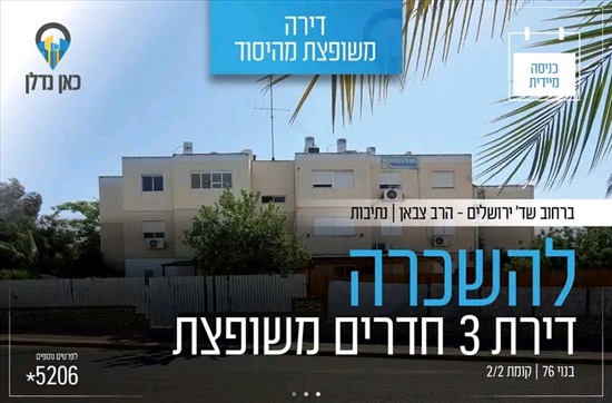 תמונה 6 ,דירה 3 חדרים להשכרה בנתיבות שדרות ירושלים פינת הרב צבאן פינת הרב צבאן