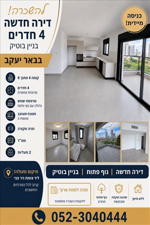 דירה, 4 חדרים, טולדנו, באר יעקב  