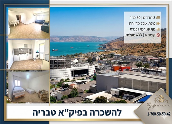 תמונה 1 ,דירה 3 חדרים, פיק''א לב העיר טבריה