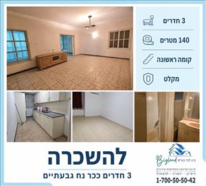 דירה להשכרה 3 חדרים בגבעתיים כצנלסון ככר נח 