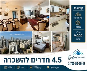 דירה להשכרה 4.5 חדרים ברמת גן  חשמונאים 