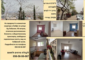 דירה למכירה 4 חדרים בחיפה דרך יד לבנים 