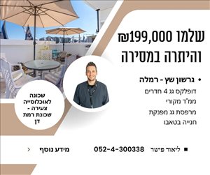 דירת גג למכירה 4 חדרים ברמלה גרשון ש''ץ רמת דן 