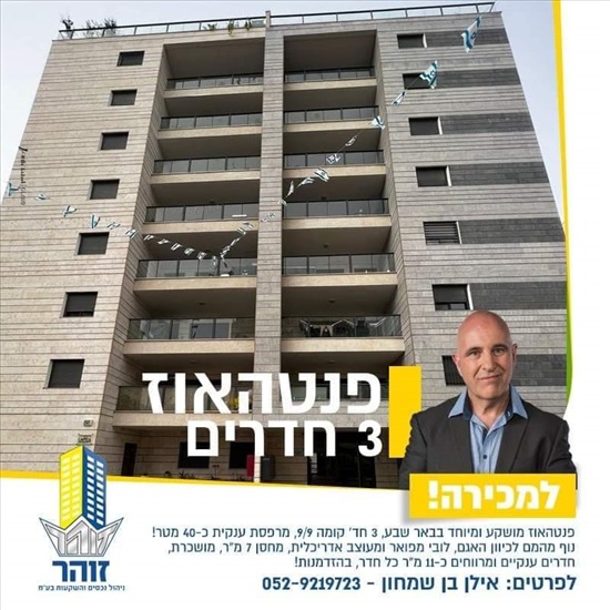 תמונה 1 ,מיני פנטהאוז 3 חדרים למכירה בבאר שבע, נחל קידרון, פארק אופיר