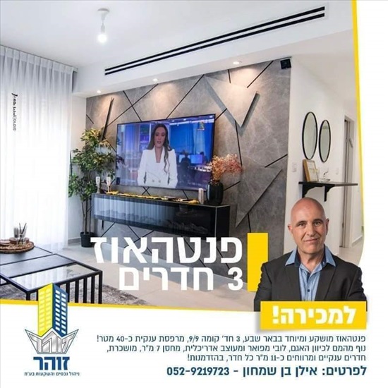 תמונה 3 ,מיני פנטהאוז 3 חדרים למכירה בבאר שבע, נחל קידרון, פארק אופיר