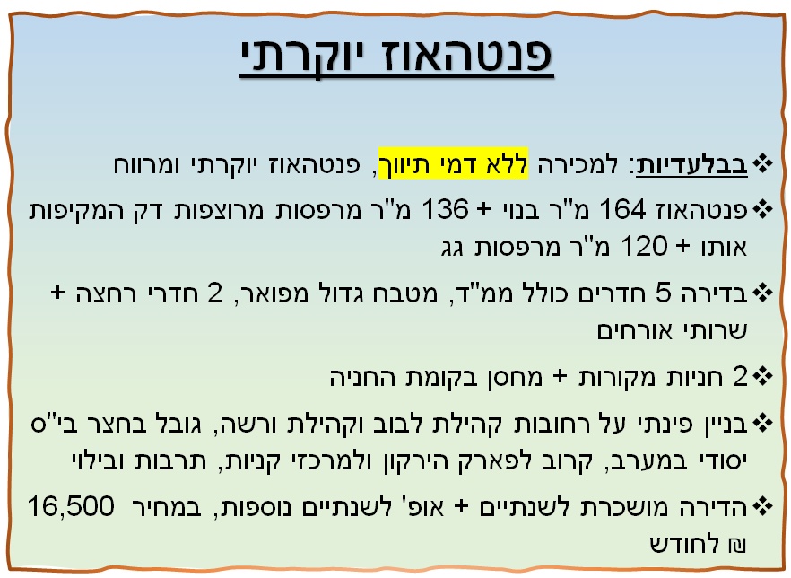 תמונה 1, פנטהאוז 5 חדרים למכירה בתל אביב - יפו, קהילת וורשה, הדר יוסף