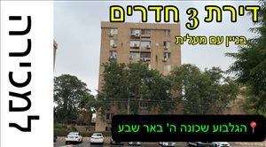 דירה למכירה 3 חדרים בבאר שבע גלבוע ה 