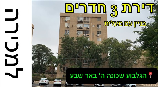 תמונה 1, דירה 3 חדרים למכירה בבאר שבע, גלבוע, ה