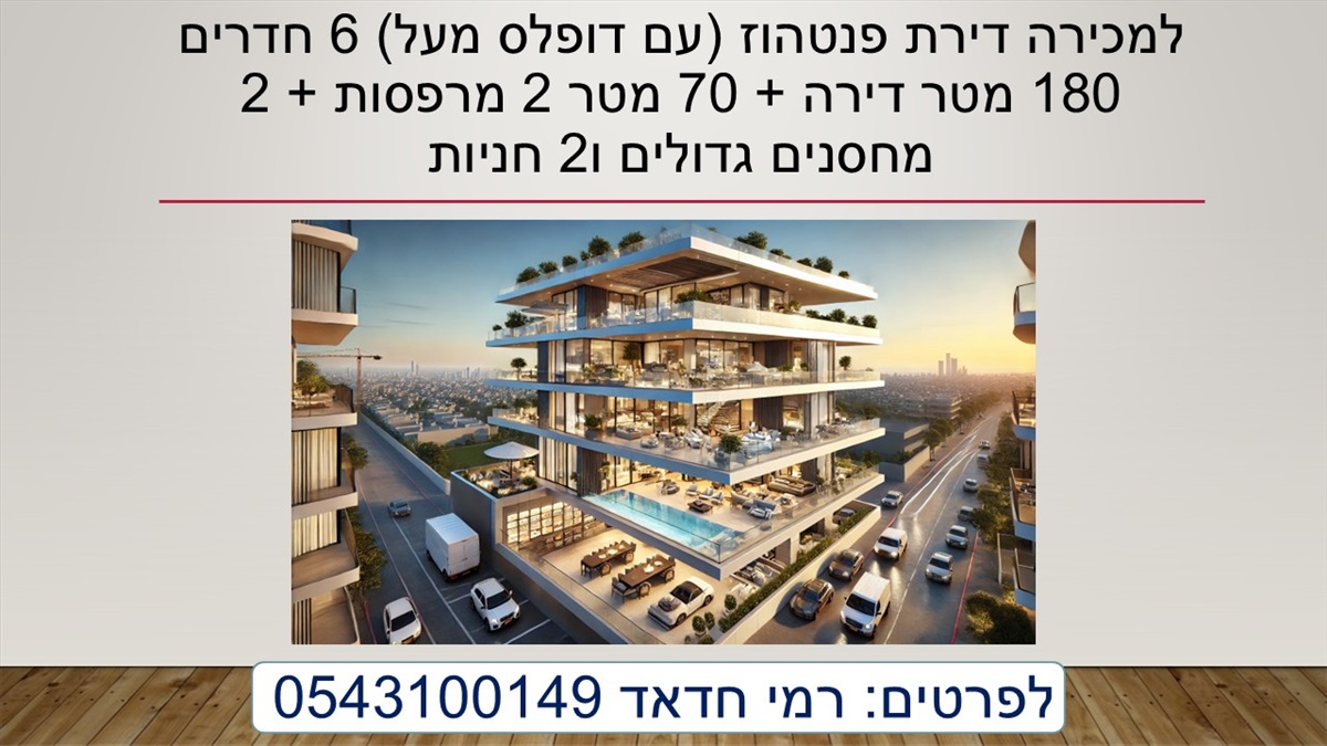 תמונה 1, מיני פנטהאוז 6 חדרים למכירה בראש העין , שבזי 171, פסגות אפק