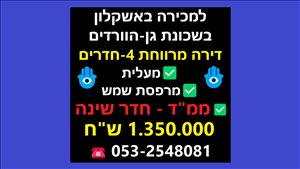 דירה, 4 חדרים, הצופים, אשקלון  