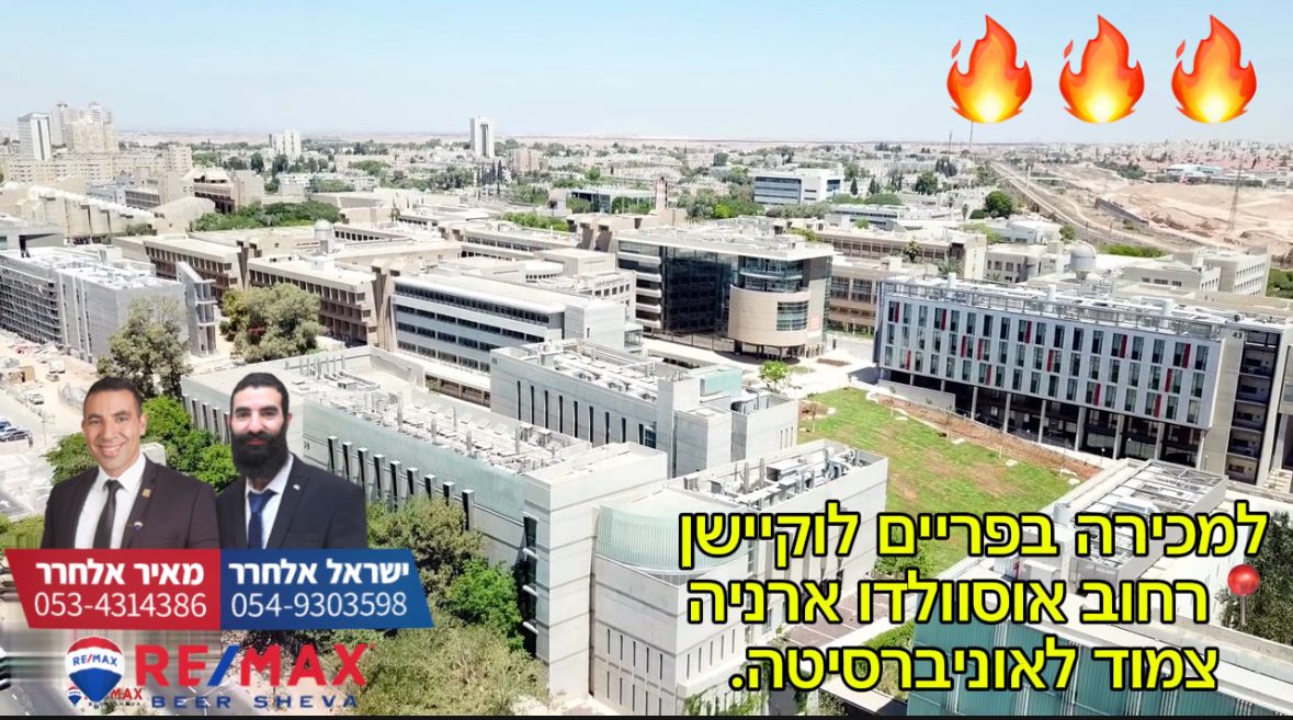 תמונה 1, דירה 3 חדרים למכירה בבאר שבע, אוסבלדו ארניה, ד