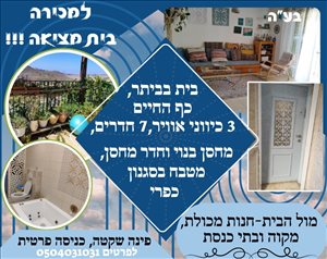 בית פרטי למכירה 7 חדרים בביתר עילית כף החיים 