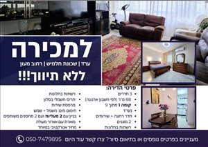 דירה למכירה 3 חדרים בערד מעון 