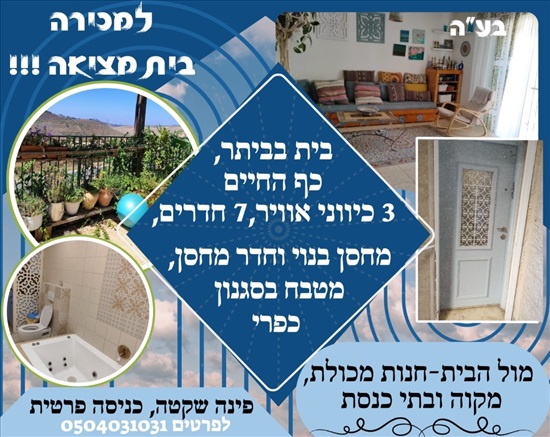 תמונה 1, בית פרטי 7 חדרים למכירה בביתר עילית, כף החיים, הדס, גבעה A