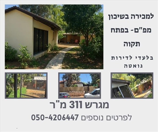 תמונה 1 ,דו משפחתי 2.5 חדרים למכירה בפתח תקווה, יצחק יצחקי, שיכון מפ''מ