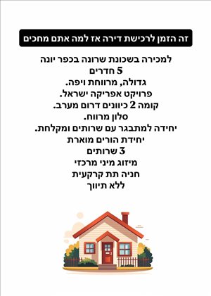 דירה למכירה 5 חדרים בכפר יונה אהבת אדם 82 שרונה 