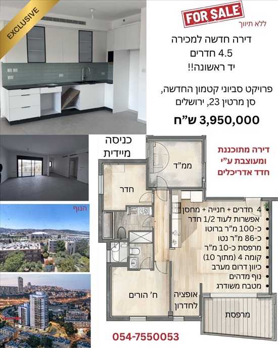 תמונה 11 ,דירה 4.5 חדרים למכירה בירושלים, חוזה סן מרטין, קטמונים