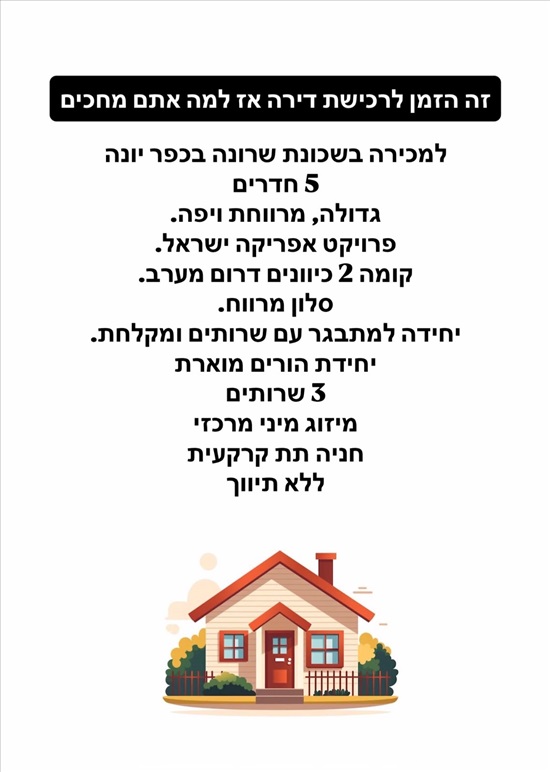 תמונה 1 ,דירה 5 חדרים למכירה בכפר יונה, אהבת אדם 82, שרונה