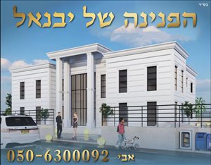 דו משפחתי למכירה 7 חדרים ביבנאל ישראל שרפמן 