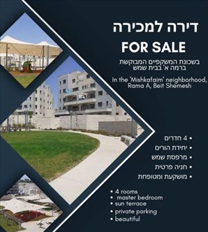 דירה למכירה 4 חדרים בבית שמש הרב אברהם שפירא 