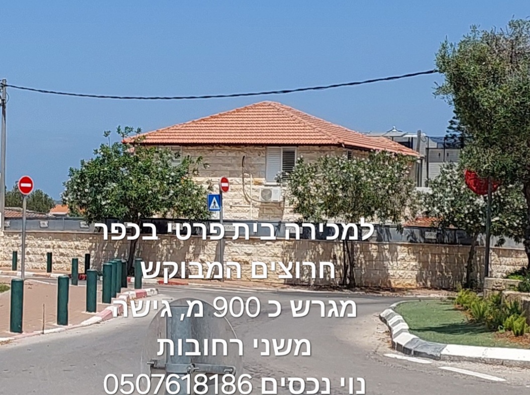 תמונה 1, בית פרטי 5 חדרים למכירה בחרוצים, הזית, מרכז