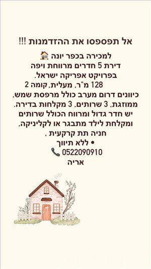 דירה למכירה 5 חדרים בכפר יונה  אהבת אדם 82 