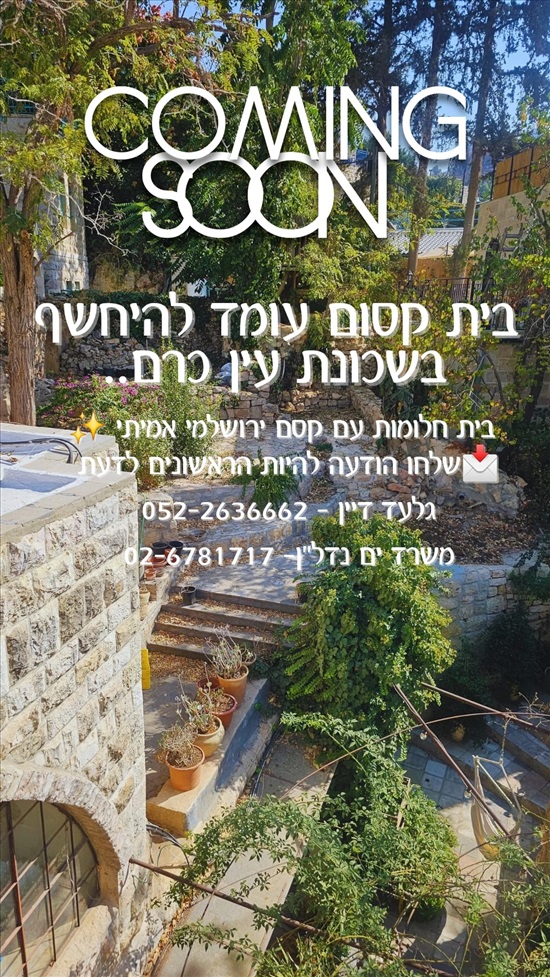 תמונה 1 ,בית פרטי 9 חדרים למכירה בירושלים, שביל החומה, עין כרם