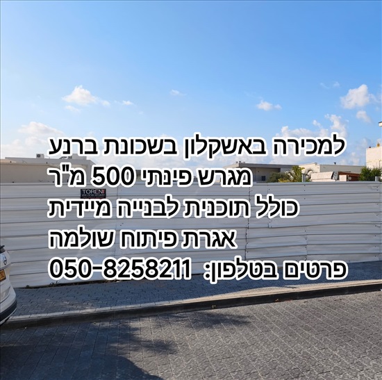 תמונה 6 ,מגרש למגורים 1 חדרים למכירה באשקלון, אורה ושמחה , ברנע