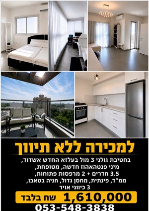דירה למכירה 3.5 חדרים באשדוד חטיבת גולני 