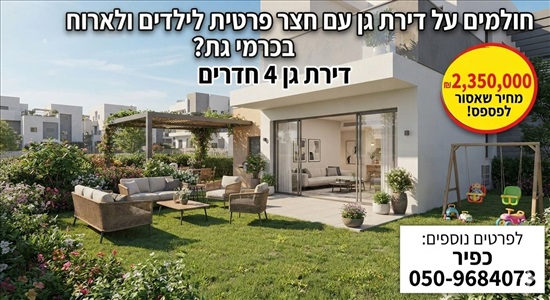 תמונה 2 ,דירת גן 4 חדרים למכירה בקרית גת, נחל דליות , נחל דליות 