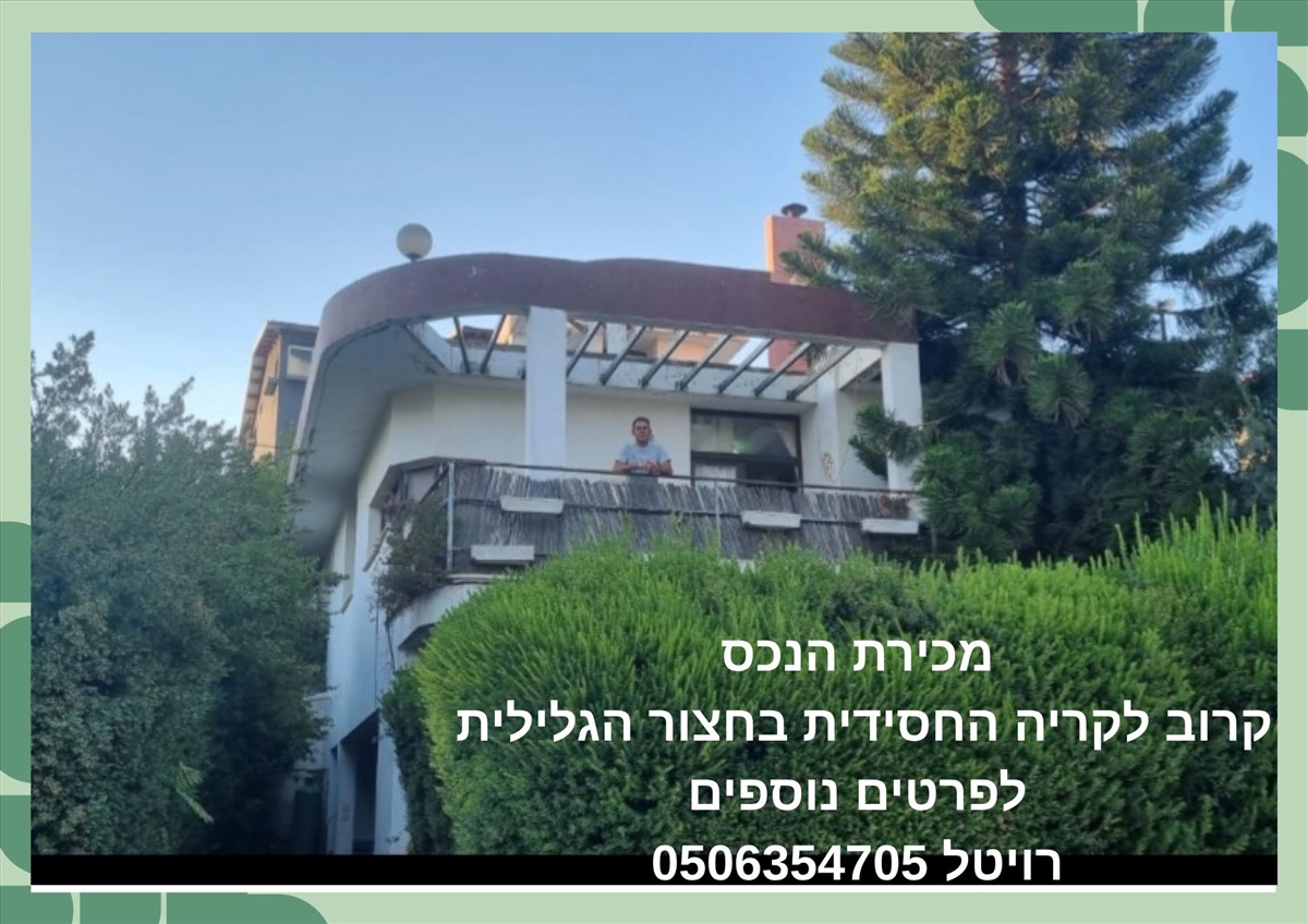 תמונה 1, וילה 4 חדרים למכירה בחצור הגלילית, כליל החורש, כליל החורש
